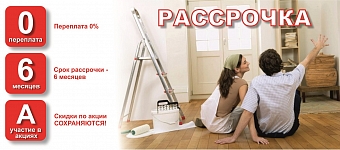 Рассрочка (подробнее...)